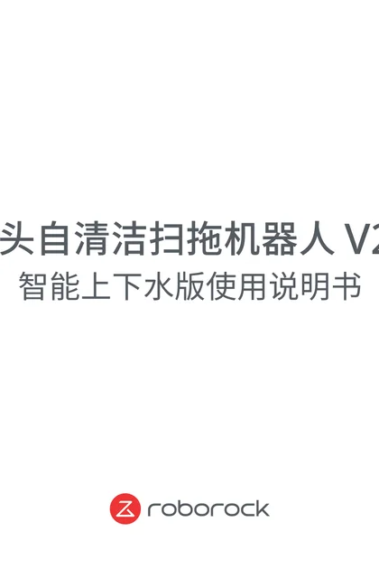 roborock 石头科技V20智能上下水版